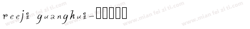 reeji guanghui字体转换